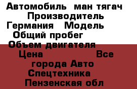 Автомобиль  ман тягач  › Производитель ­ Германия › Модель ­ ERf › Общий пробег ­ 850 000 › Объем двигателя ­ 420 › Цена ­ 1 250 000 - Все города Авто » Спецтехника   . Пензенская обл.